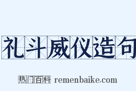 礼斗威仪造句是什么意思的图片